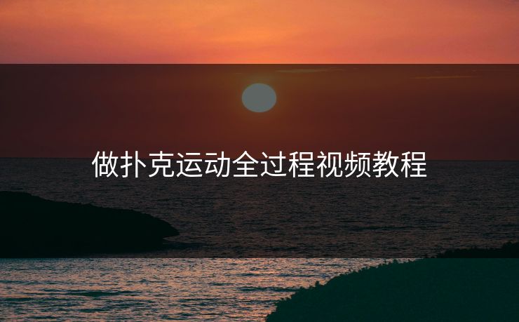 做扑克运动全过程视频教程