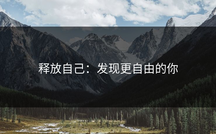 释放自己：发现更自由的你