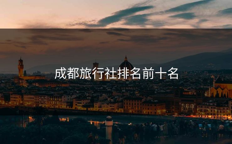 成都旅行社排名前十名